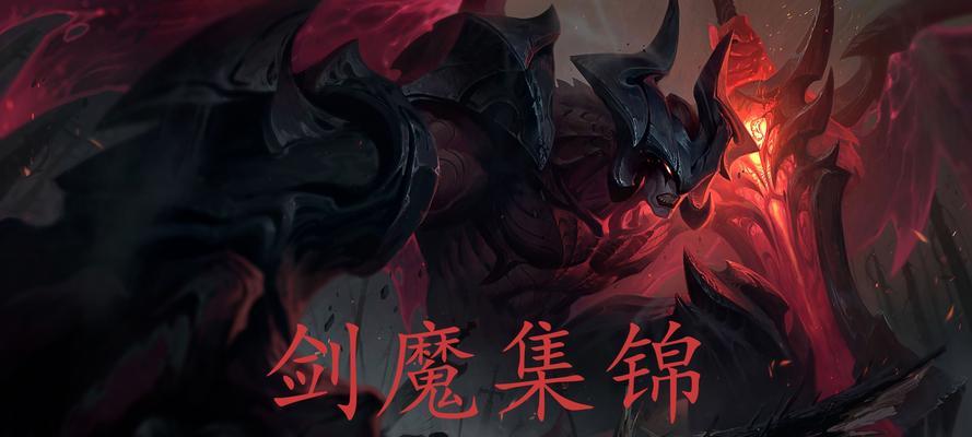 团战怎么打剑魔？攻略揭秘！（剑魔出装、技巧、团战策略全解析！）