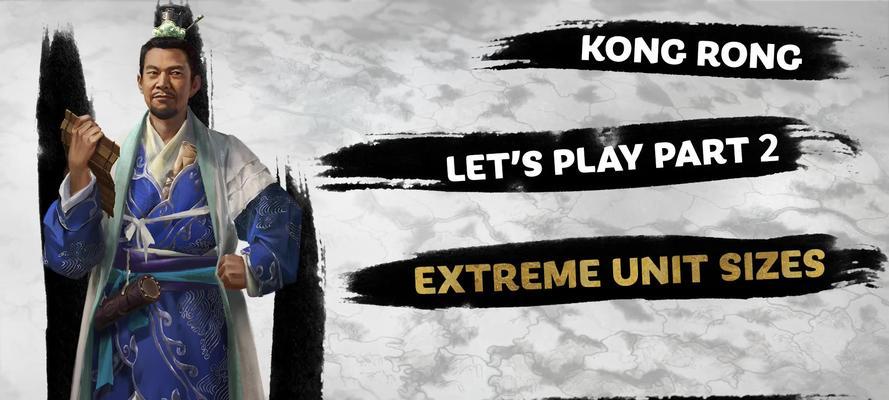 三国全面孔融攻略（以真实历史为基础，打造最强孔融阵容，征战三国！）