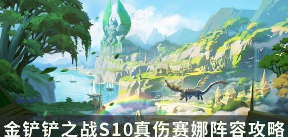 《金铲铲之战》英雄之黎明王者上分运营指南（打造最强王者，从运营开始）