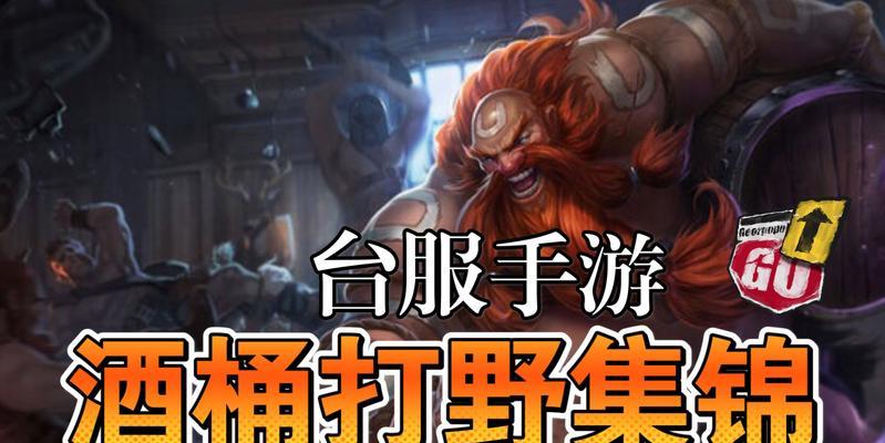 台服酒桶辅助出装攻略大全（以赛亚之力，引领战场——台服酒桶辅助出装攻略）