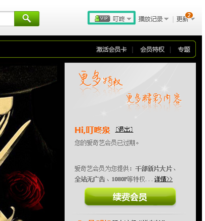 爱奇艺vip激活码怎么用