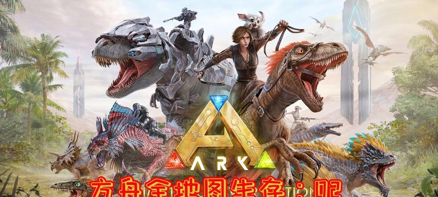 方舟手游攻略（掌握生存智慧，征服方舟世界）