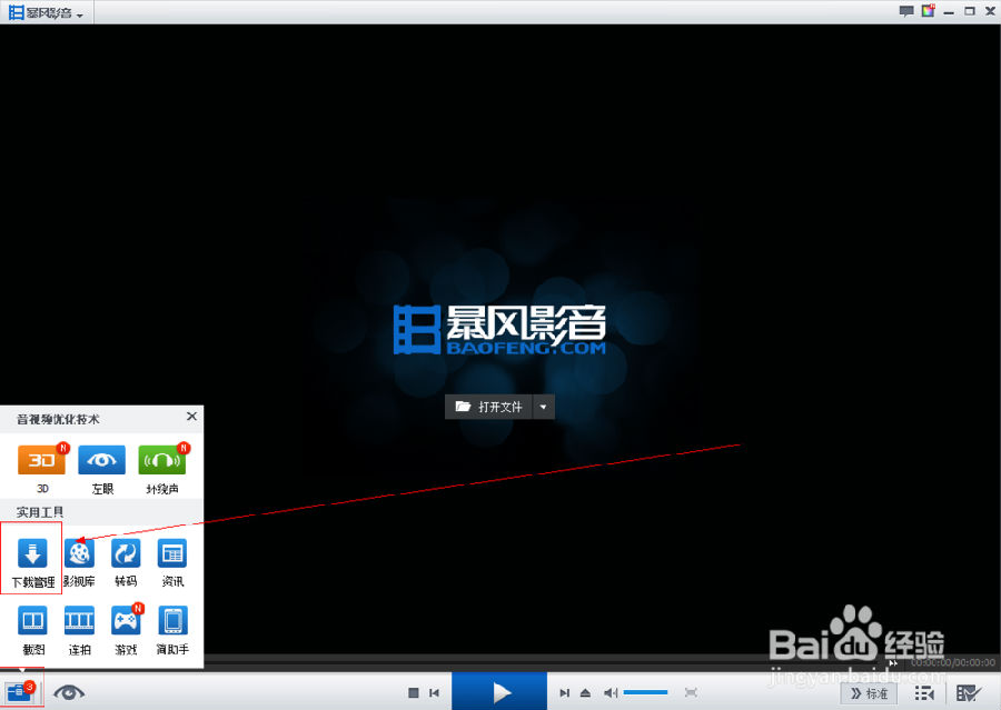 暴风影音2015设置在哪里 下载设置在哪设置