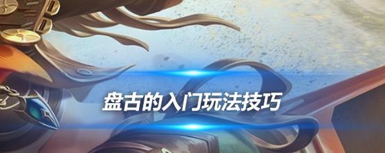 盘古装备顺序攻略（掌握关键装备，打造无敌盘古！）