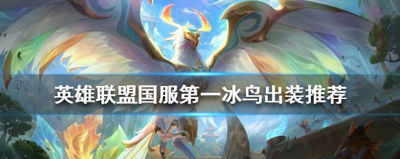 冰鸟最新出装攻略（独家教程揭秘冰鸟全新出装，带你称霸王者峡谷！）