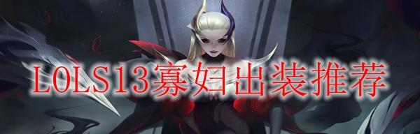 寡妇高端局团战出装攻略