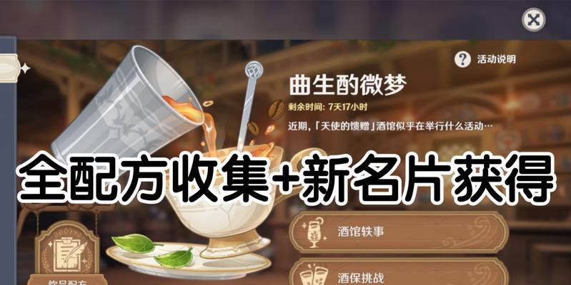 《原神曲生酌微梦活动全攻略》（把握机会，解锁限时奖励！）