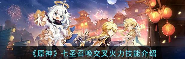 原神七圣召唤，邀请角色一览（全面解读原神七圣召唤，分析邀请角色的优势）