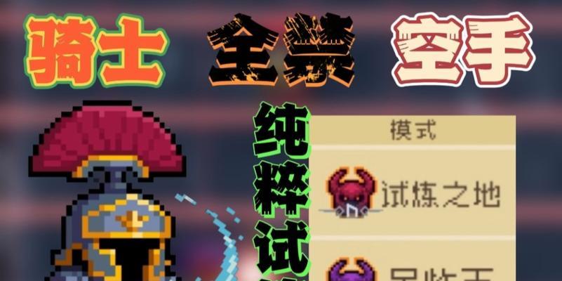 元气骑士纯粹试炼之地进入方法详解（打通进入难关，畅游试炼无忧）