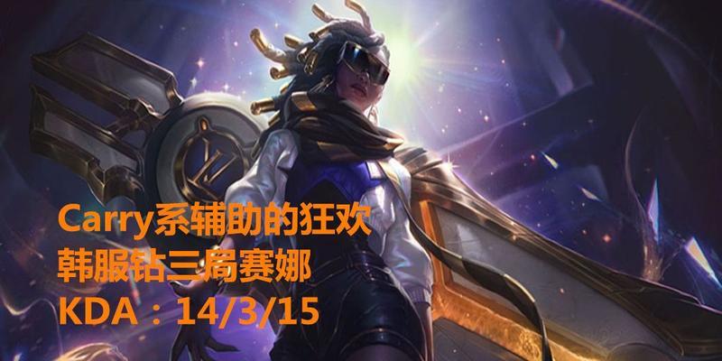 韩服《英雄联盟》赛娜出装攻略（掌握赛娜的神奇力量，打造无敌阵容）