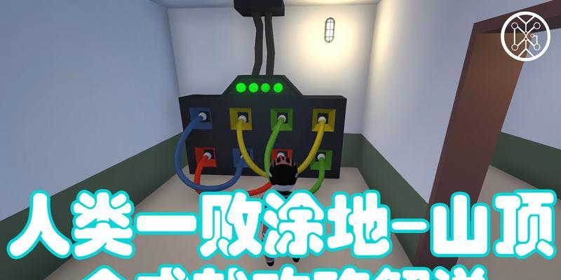 人类一败涂地教你技能攻略（从失败中学习，掌握技能的关键）