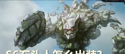 石头人排位出装攻略（成为无敌石头人，一步步征服排位赛！）