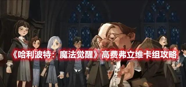 哈利波特魔法觉醒炸尾螺高级考试通关攻略（用游戏技巧轻松过关）