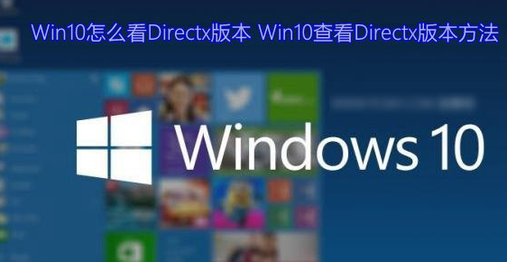 directx版本怎么查看 win10系统查看directx版本图文教程