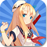 战舰少女ios版
