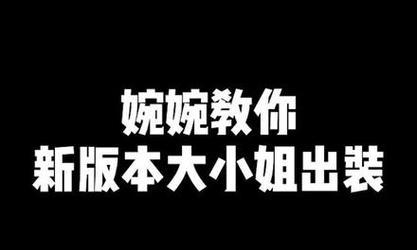 大小姐前期出装顺序攻略（打造最强大小姐，装备选择不容忽视）