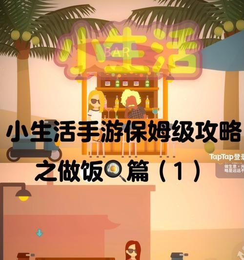 手游双人做饭攻略（用游戏让两人变身烹饪高手，享受美食与情趣）