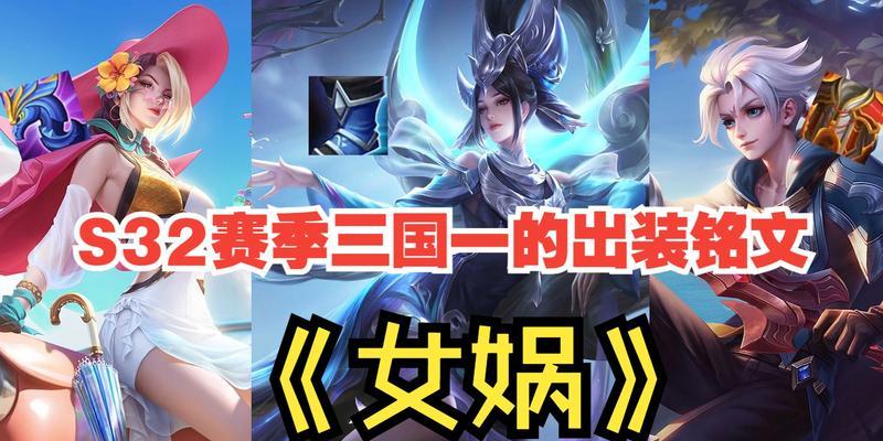 女娲全局实战出装攻略大全（女娲出装攻略全面解析，助你游刃有余战场）