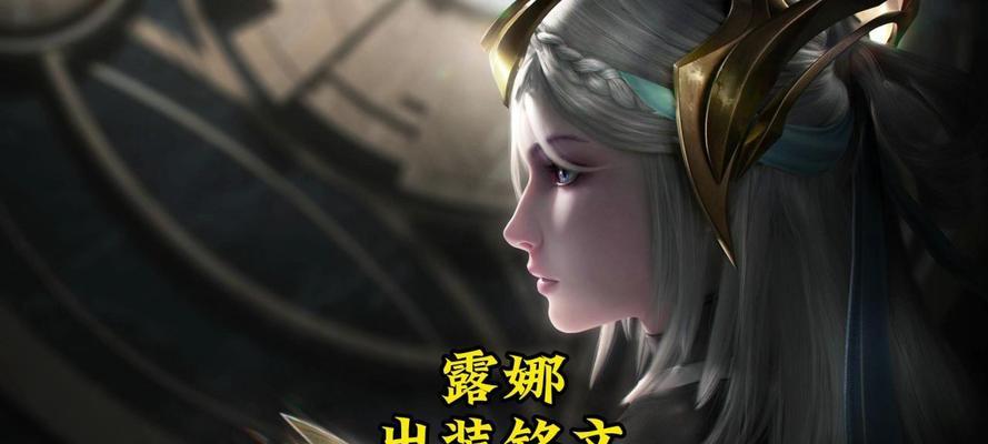 露娜出装续航攻略（王者荣耀露娜如何选择合适的装备提升续航能力）