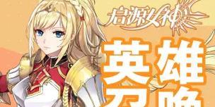 奇缘女神手游攻略（解锁技巧与策略，打造最强战队）