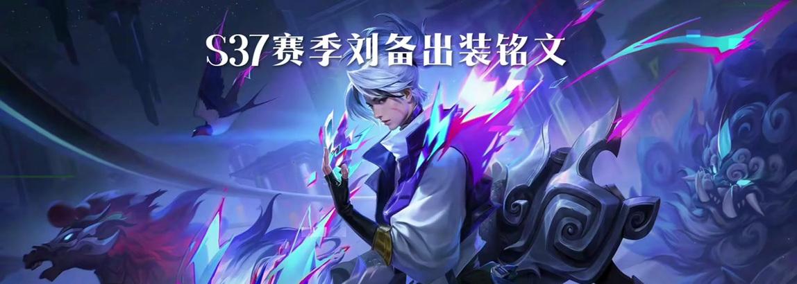 刘备新手出装攻略（带你了解刘备的最佳装备选择和技巧）