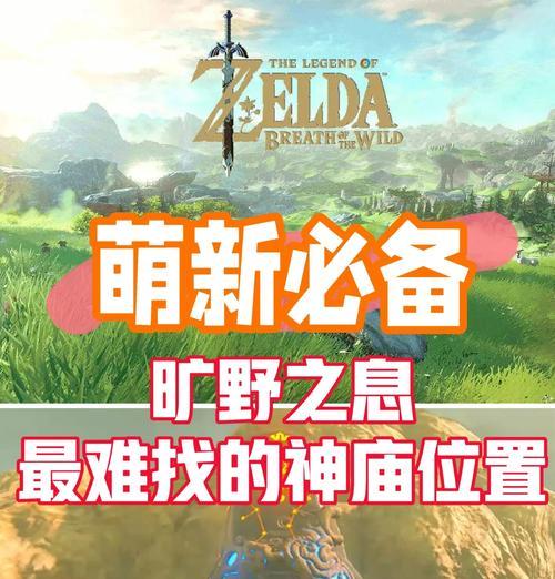 探索塞尔达的奇幻世界（玩转塞尔达，解锁所有任务的秘密！）