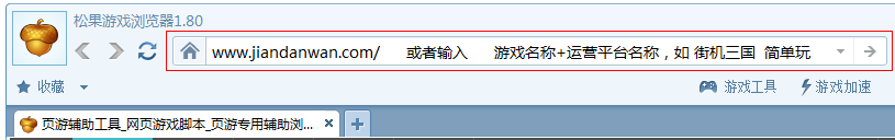 松果游戏浏览器好不好 松果游戏浏览器怎么用 使用教程介绍