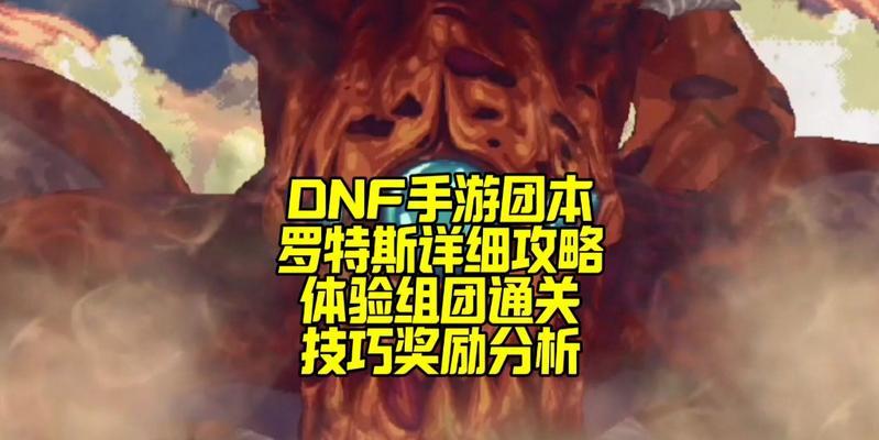 DNF手游罗特斯团本攻略（掌握罗特斯的打法，轻松团本通关！）