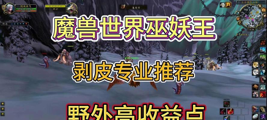 魔兽剥皮技能冲级攻略（从新手到高手，如何快速提升剥皮技能，赢得丰厚奖励）