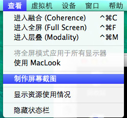 parallels desktop中保存屏幕图片方法介绍