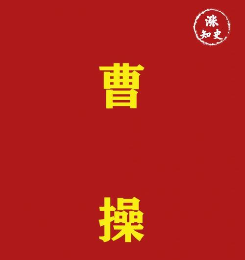 曹操的小名叫什么？——探寻历史上曹操的真实面貌