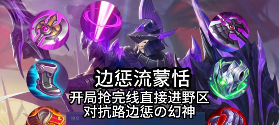 以蒙恬打野细节详细出装攻略（全面解析以蒙恬在打野位置的出装细节和攻略，助你取得胜利！）