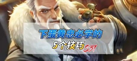 周瑜黄忠出装攻略（打造最强输出！）