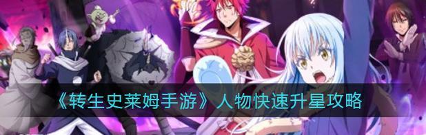 转生史莱姆手游最强平民阵容搭配攻略（打造最强平民阵容，轻松通关无压力！）