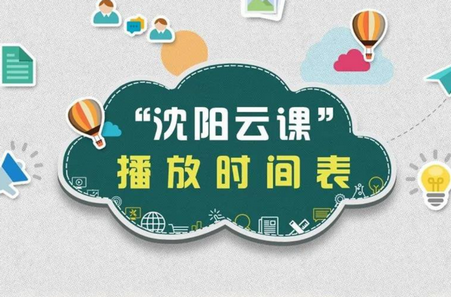 沈阳云课在手机上怎么看 沈阳云课最新课表分享 沈阳云课在手机上怎么看 沈阳云课最新课表分享
