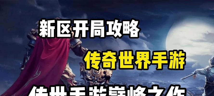 《传世手游攻略大揭秘！》（为你揭开传世手游攻略的神秘面纱！）