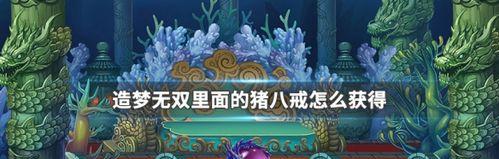 《猪八戒老婆攻略》——探寻魔幻手游中的爱情奥秘（挑战猪八戒老婆关卡，解锁游戏中的浪漫剧情）