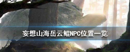 《海上探险，无量钓海NPC全解析》（探究无量钓海NPC的种类、功能及作用）