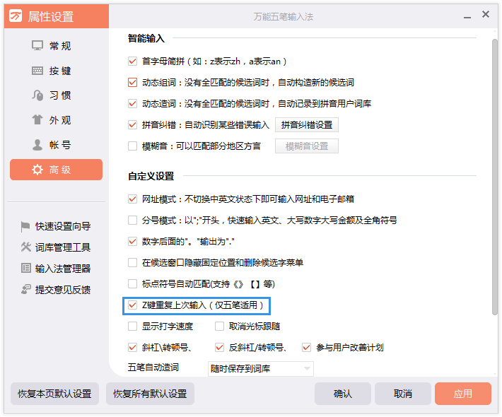 万能五笔2016Z键功能设置