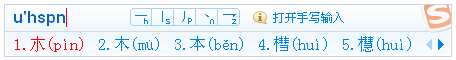 搜狗输入法2015u模式是什么 u模式输入不认识的字方法