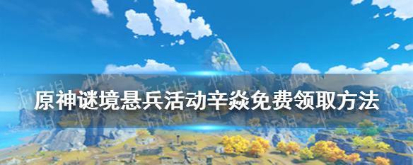 原神22谜境悬兵活动攻略（解锁限时挑战，探寻埋藏谜题）