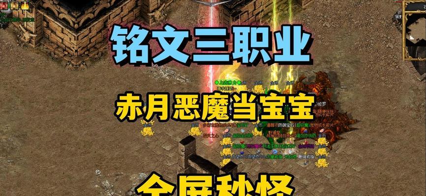 传奇铭文出装最新攻略视频（最强铭文搭配全揭秘，让你成为传奇巅峰玩家！）