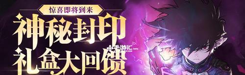 解锁《DNF》神秘封印礼盒，大展英雄本色（详解DNF游戏最新活动，让您独享神秘封印礼盒）