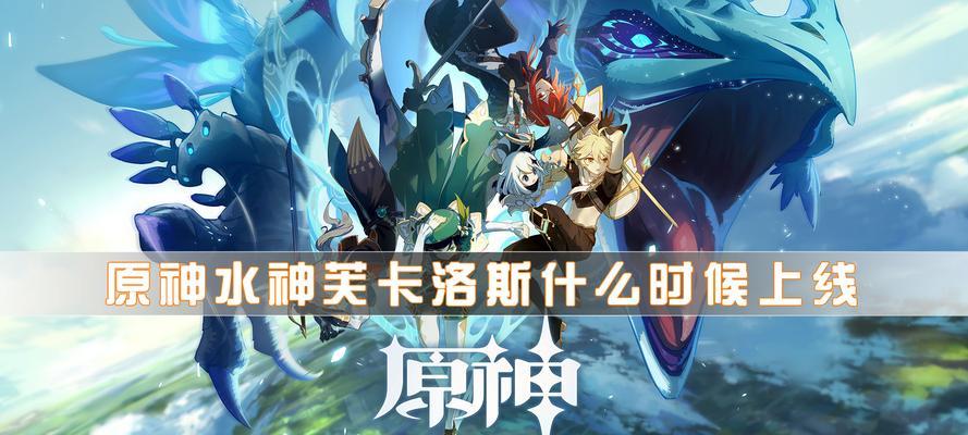 《原神》28版本上线时间一览（新版本全面更新，玩法升级翻倍！）