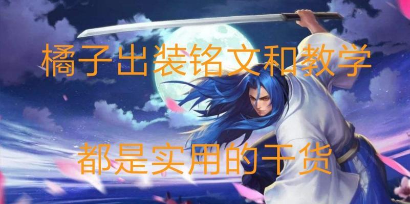 《橘子全局出装攻略》（最强橘子出装及打法解析）