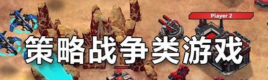 军事策略游戏攻略大全（如何在军事策略游戏中取得胜利——15个关键提示）