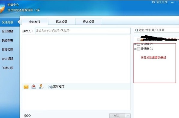 飞信2014怎么新建删除分组修改组名