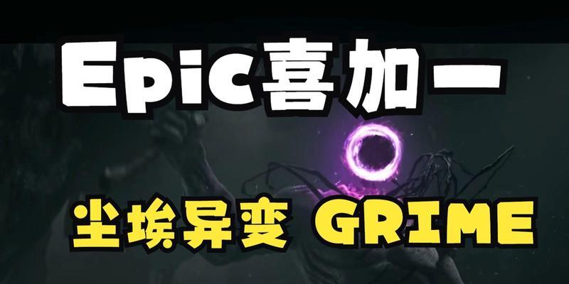 尘埃异变手游攻略（解密技巧、战斗策略和装备选择，助你在尘埃异变世界中无往不胜！）