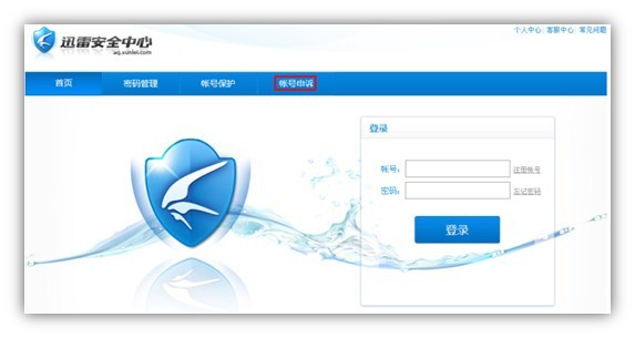 迅雷帐号怎么申诉 迅雷帐号申诉操作方法