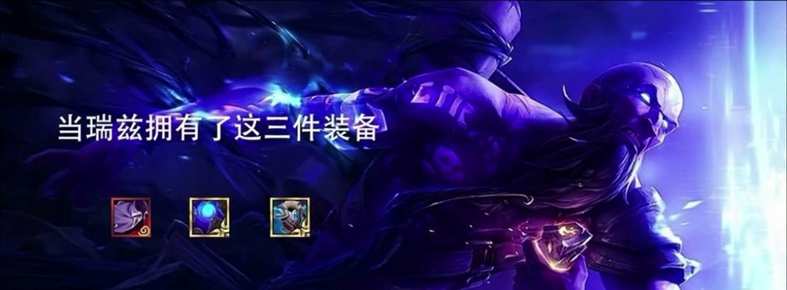 瑞兹出装路线攻略（玩转瑞兹，走上胜利之路！）